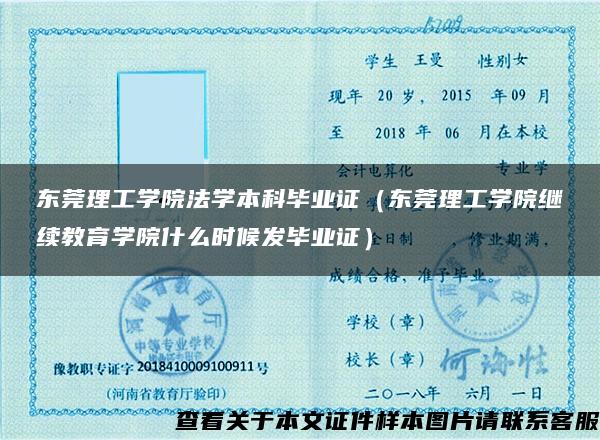 東莞理工學院法學本科畢業證（東莞理工學院繼續教育學院什么時候發畢業證）