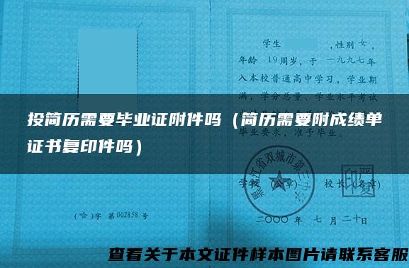 投簡歷需要畢業證附件嗎（簡歷需要附成績單證書復印件嗎）