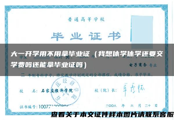 大一開學用不用拿畢業證（我想休學休學還要交學費嗎還能拿畢業證嗎）