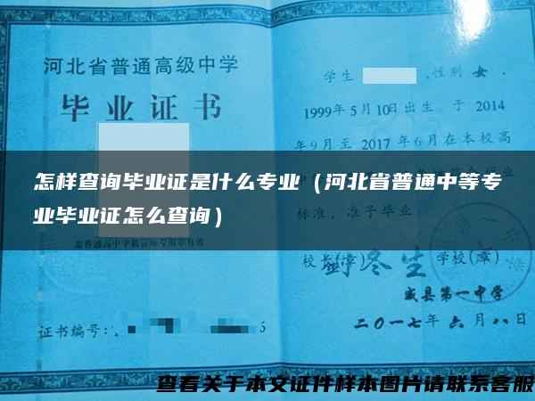 怎樣查詢畢業證是什么專業（河北省普通中等專業畢業證怎么查詢）