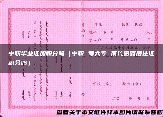 中職畢業證加積分嗎（中職 考大專 家長需要居住證積分嗎）