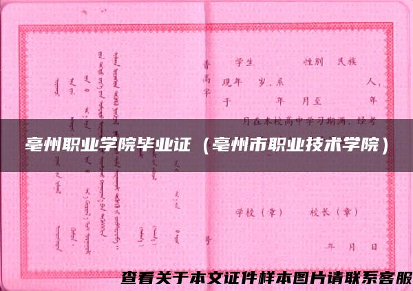 亳州職業學院畢業證（亳州市職業技術學院）