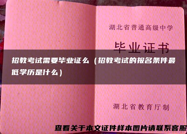 招教考試需要畢業證么（招教考試的報名條件最低學歷是什么）