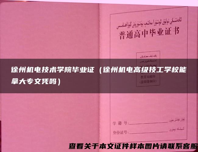 徐州機電技術學院畢業證（徐州機電高級技工學校能拿大專文憑嗎）