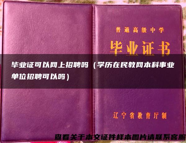 畢業證可以網上招聘嗎（學歷在民教網本科事業單位招聘可以嗎）