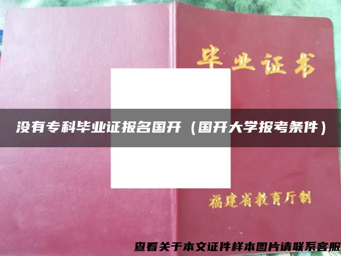 沒有?？飘厴I證報名國開（國開大學報考條件）