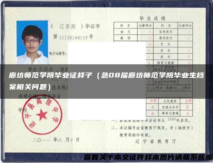 廊坊師范學院畢業證樣子（急08屆廊坊師范學院畢業生檔案相關問題）