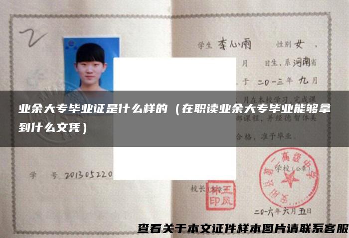 業余大專畢業證是什么樣的（在職讀業余大專畢業能夠拿到什么文憑）