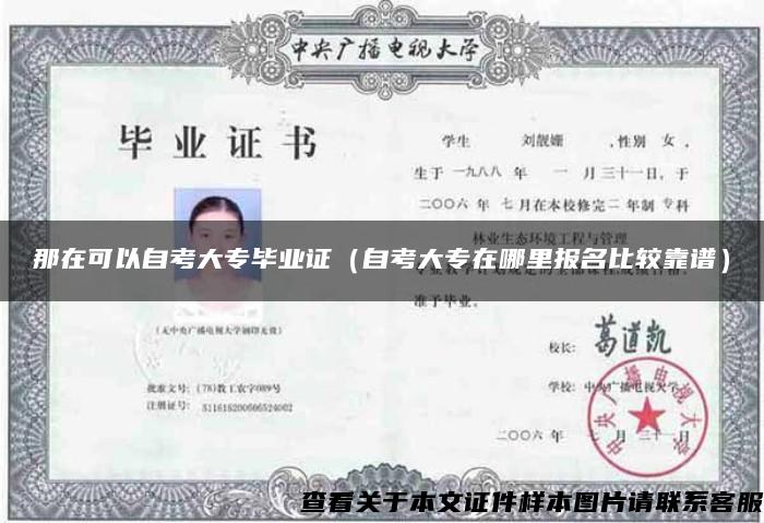 那在可以自考大專畢業證（自考大專在哪里報名比較靠譜）