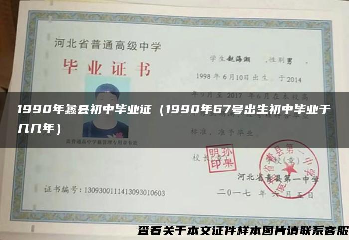 1990年蠡縣初中畢業證（1990年67號出生初中畢業于幾幾年）