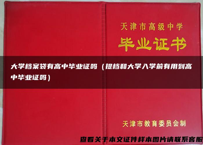 大學檔案袋有高中畢業證嗎（提檔和大學入學前有用到高中畢業證嗎）