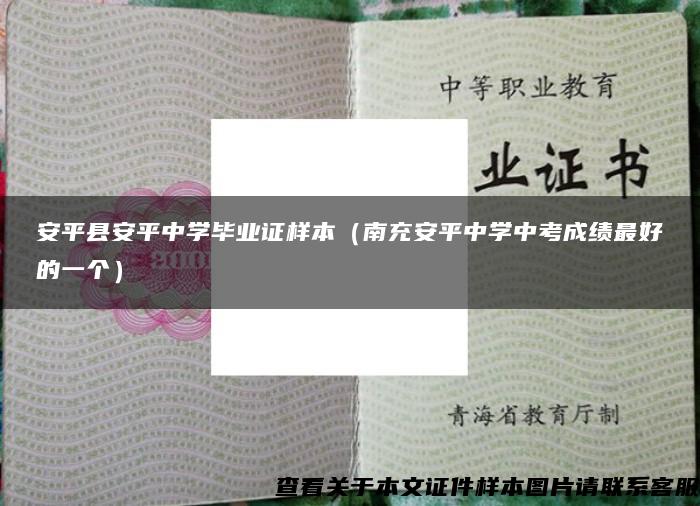 安平縣安平中學畢業證樣本（南充安平中學中考成績最好的一個）