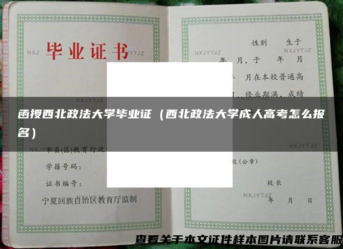 函授西北政法大學畢業證（西北政法大學成人高考怎么報名）