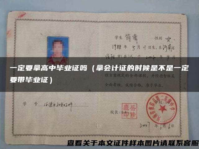 一定要拿高中畢業證嗎（拿會計證的時候是不是一定要帶畢業證）