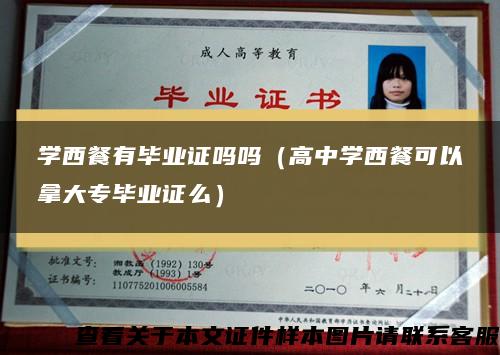 學西餐有畢業證嗎嗎（高中學西餐可以拿大專畢業證么）