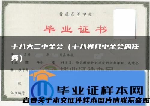 十八大二中全會（十八界幾中全會的任務）