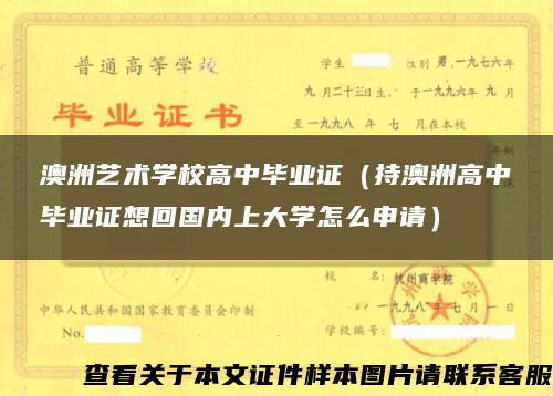 澳洲藝術學校高中畢業證（持澳洲高中畢業證想回國內上大學怎么申請）