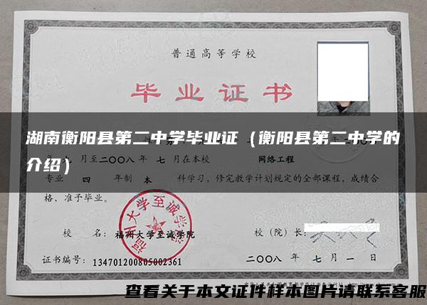 湖南衡陽縣第二中學畢業證（衡陽縣第二中學的介紹）