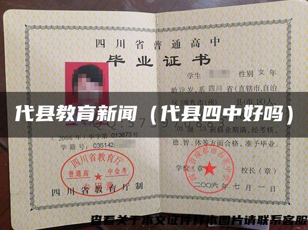 代縣教育新聞（代縣四中好嗎）