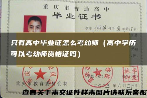 只有高中畢業證怎么考幼師（高中學歷可以考幼師資格證嗎）