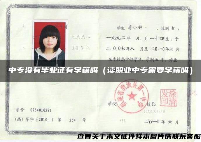 中專沒有畢業證有學籍嗎（讀職業中專需要學籍嗎）