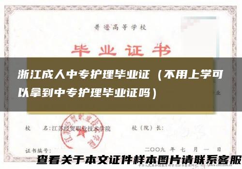浙江成人中專護理畢業證（不用上學可以拿到中專護理畢業證嗎）