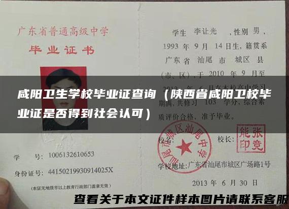 咸陽衛生學校畢業證查詢（陜西省咸陽衛校畢業證是否得到社會認可）