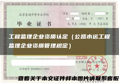 工程監理企業資質認定（公路水運工程監理企業資質管理規定）