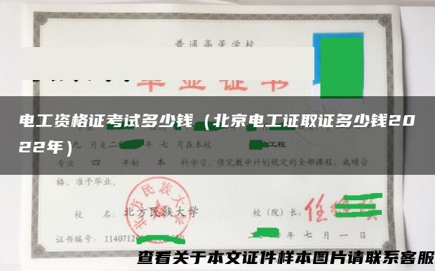 電工資格證考試多少錢（北京電工證取證多少錢2022年）