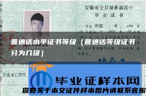 普通話水平證書等級（普通話等級證書分為幾級）