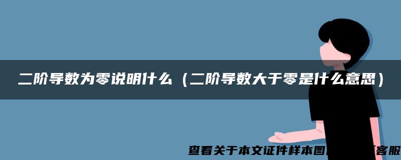二階導數為零說明什么（二階導數大于零是什么意思）