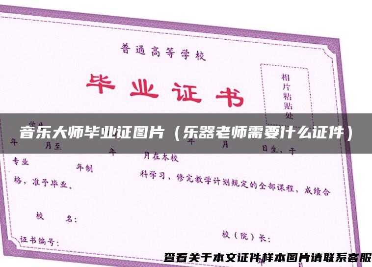 音樂大師畢業證圖片（樂器老師需要什么證件）