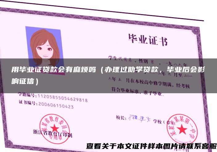 用畢業證貸款會有麻煩嗎（辦理過助學貸款，畢業后會影響征信）