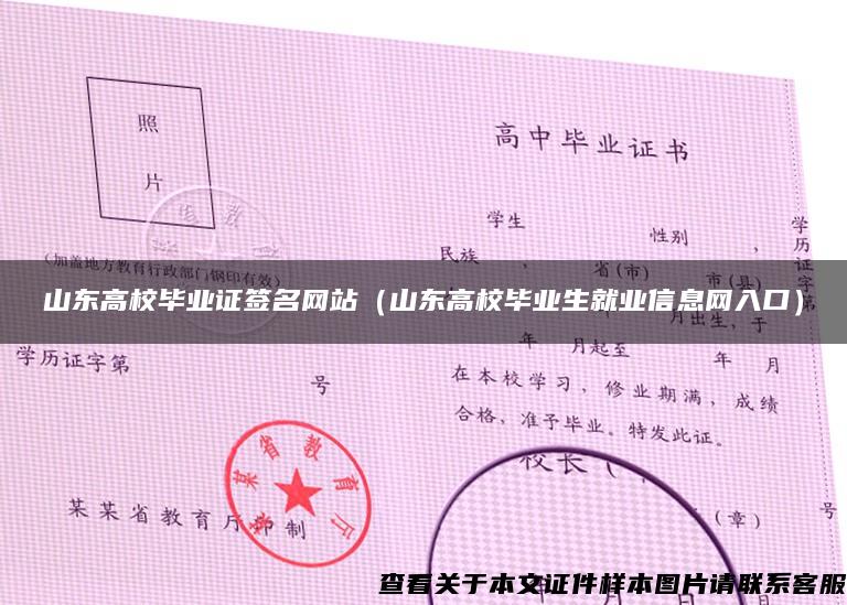 山東高校畢業證簽名網站（山東高校畢業生就業信息網入口）