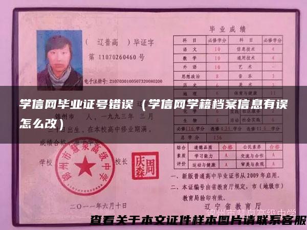 學信網畢業證號錯誤（學信網學籍檔案信息有誤怎么改）