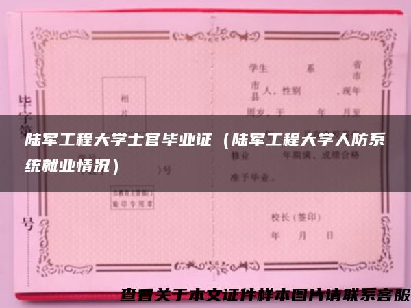 陸軍工程大學士官畢業證（陸軍工程大學人防系統就業情況）