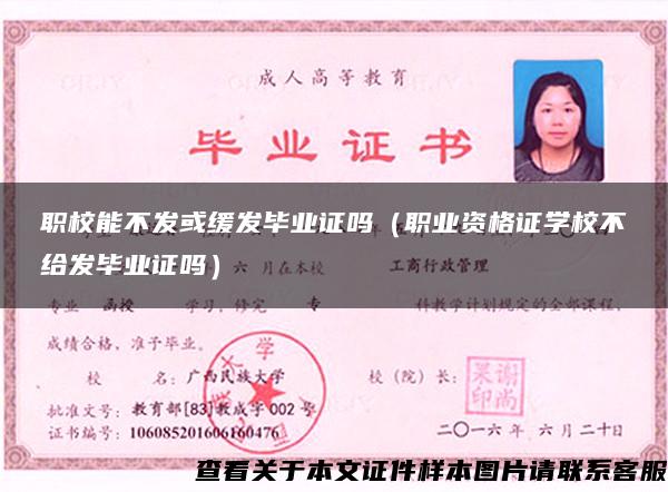 職校能不發或緩發畢業證嗎（職業資格證學校不給發畢業證嗎）