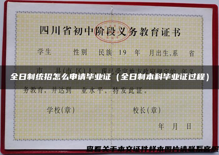 全日制統招怎么申請畢業證（全日制本科畢業證過程）