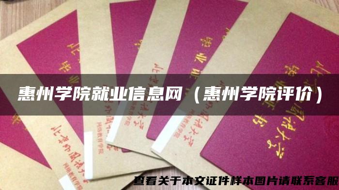 惠州學院就業信息網（惠州學院評價）