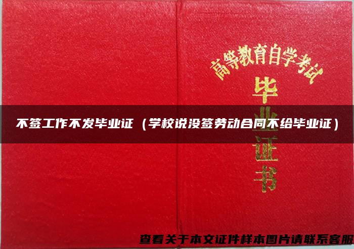 不簽工作不發畢業證（學校說沒簽勞動合同不給畢業證）