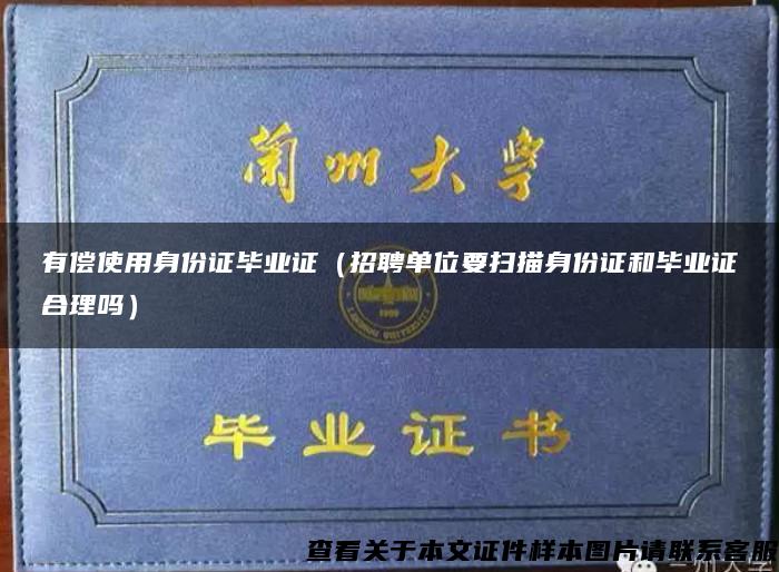 有償使用身份證畢業證（招聘單位要掃描身份證和畢業證合理嗎）