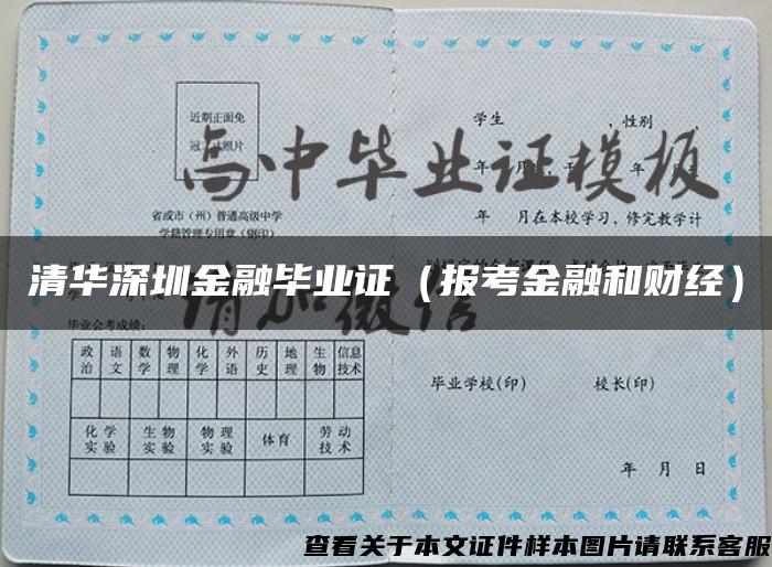 清華深圳金融畢業證（報考金融和財經）