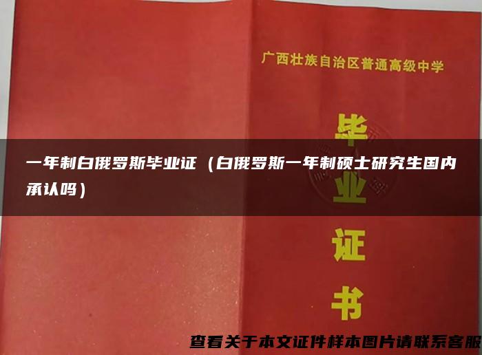 一年制白俄羅斯畢業證（白俄羅斯一年制碩士研究生國內承認嗎）