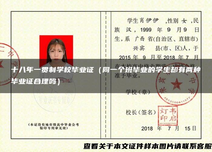 十八年一貫制學校畢業證（同一個班畢業的學生卻有兩種畢業證合理嗎）