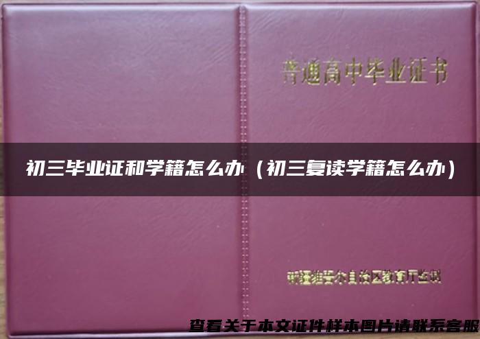 初三畢業證和學籍怎么辦（初三復讀學籍怎么辦）