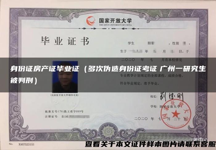 身份證房產證畢業證（多次偽造身份證考證　廣州一研究生被判刑）