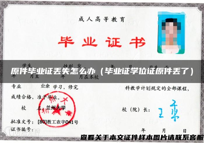 原件畢業證丟失怎么辦（畢業證學位證原件丟了）
