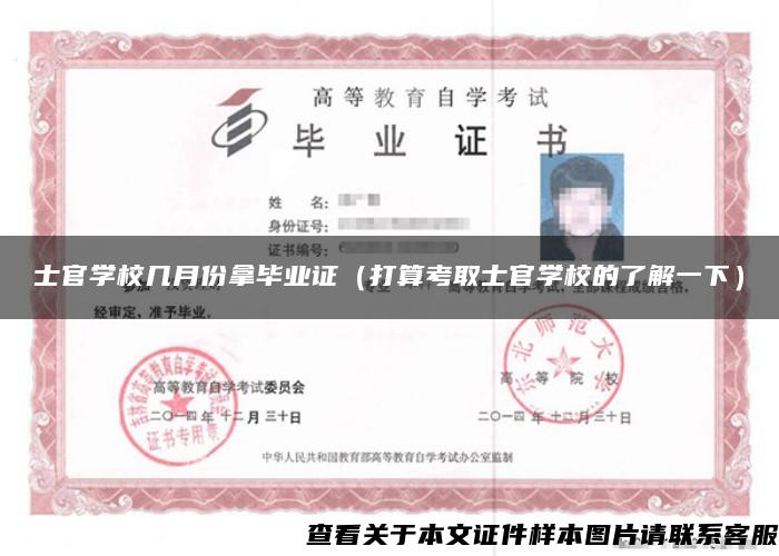 士官學校幾月份拿畢業證（打算考取士官學校的了解一下）