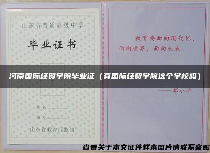 河南國際經貿學院畢業證（有國際經貿學院這個學校嗎）