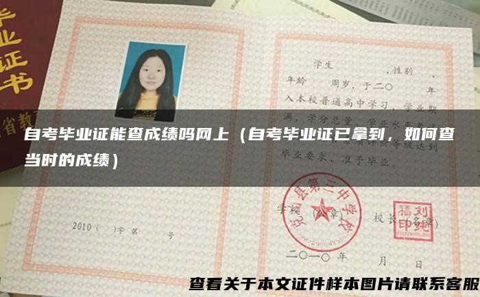 自考畢業證能查成績嗎網上（自考畢業證已拿到，如何查當時的成績）